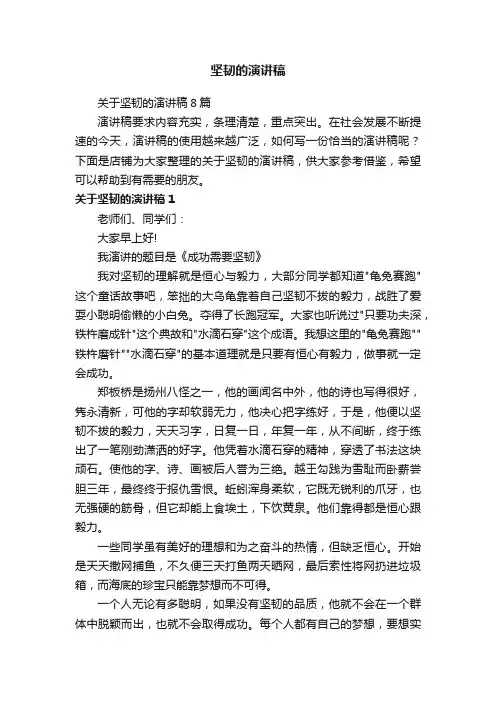 坚韧的演讲稿