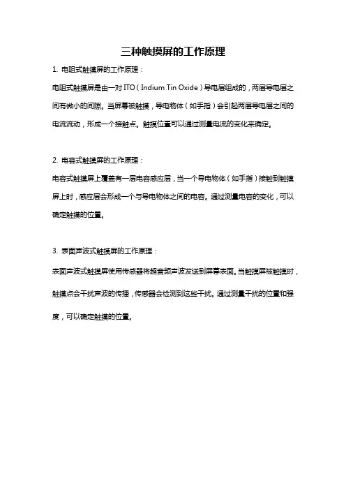 三种触摸屏的工作原理