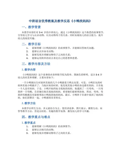中班语言优秀教案及教学反思《小鸭找妈妈》