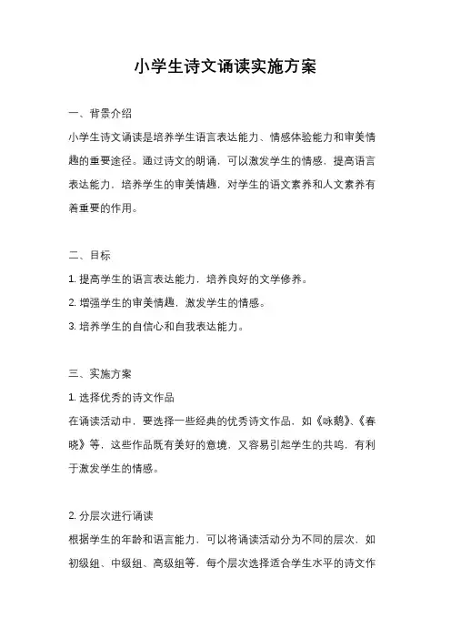 小学生诗文诵读实施方案