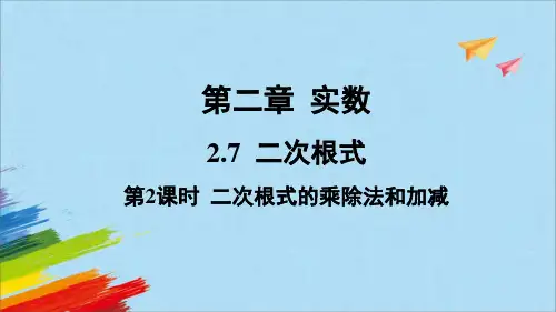 北师大版八年级数学上册《.2二次根式的乘除法和加减》教学课件