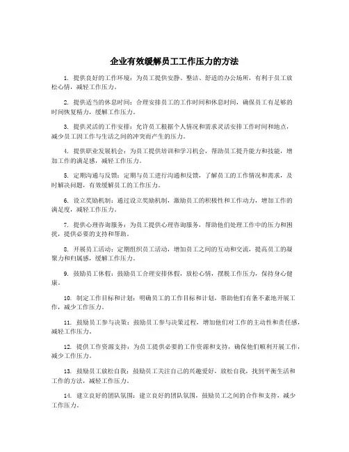 企业有效缓解员工工作压力的方法