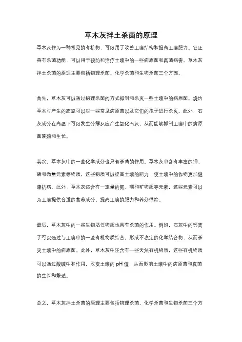 草木灰拌土杀菌的原理