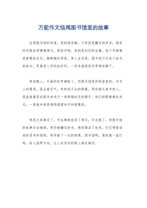 万能作文结尾图书馆里的故事