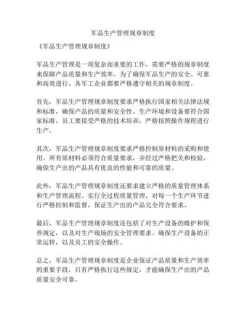 军品生产管理规章制度