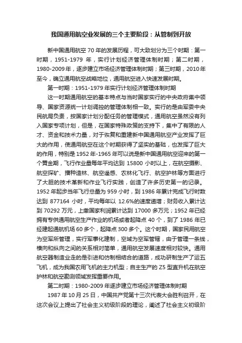 我国通用航空业发展的三个主要阶段：从管制到开放