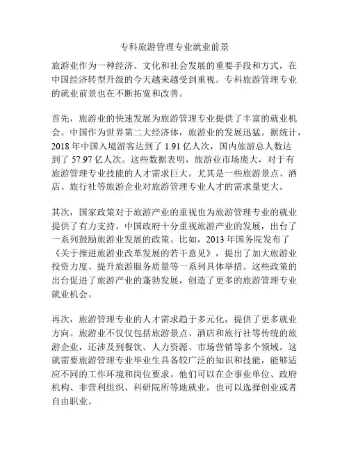 专科旅游管理专业就业前景