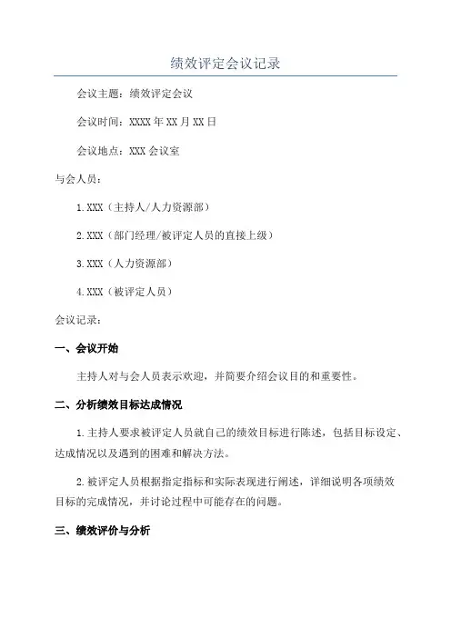 绩效评定会议记录