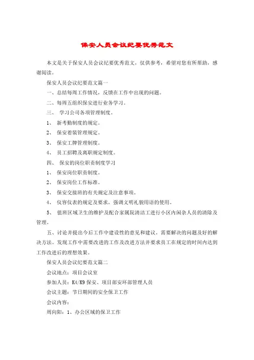 保安人员会议纪要优秀范文