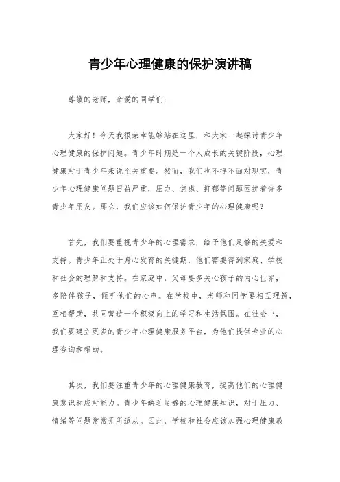 青少年心理健康的保护演讲稿