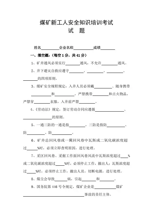 煤矿新工人安全知识培训考试