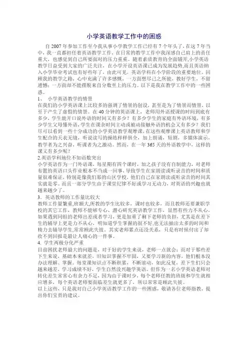 小学英语教学工作中的困惑