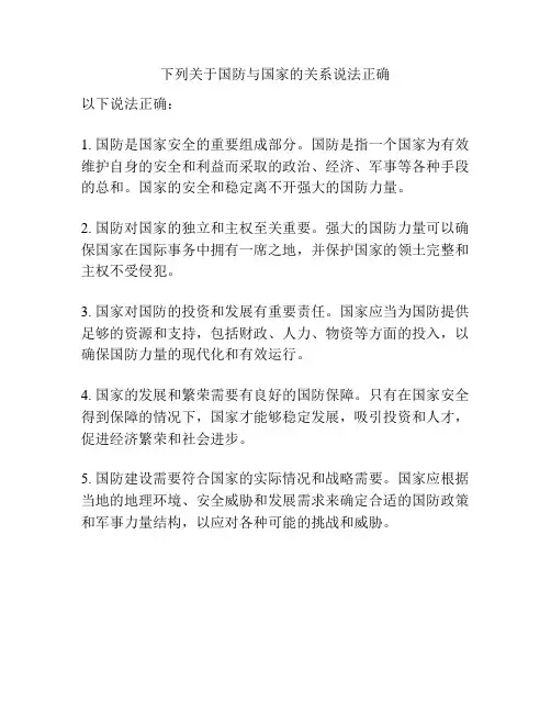 下列关于国防与国家的关系说法正确