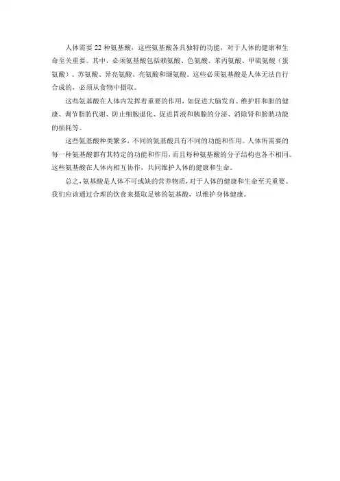 人体需要的 20~22 种氨基酸
