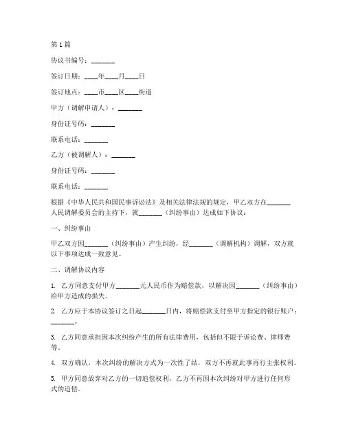 民事调解协议书范本案例(3篇)