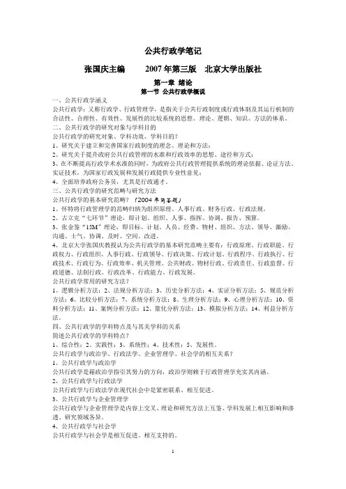 公共行政学笔记(精华版)_张国庆