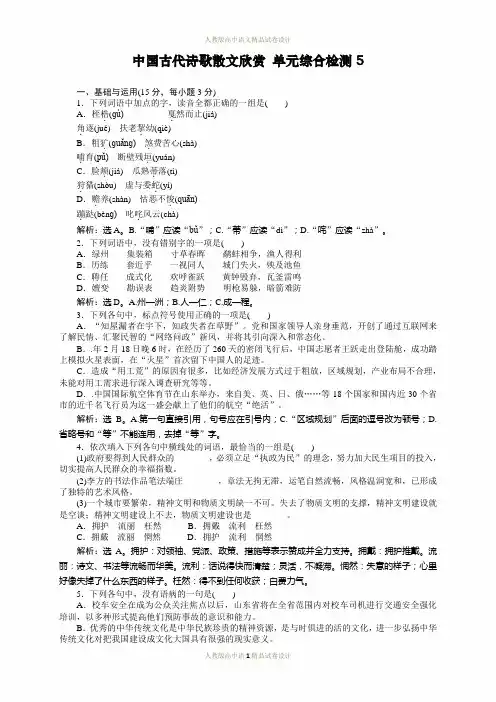 高中语文选修《中国古代诗歌散文欣赏》单元及同步练习答案解析：-第5单元 单元 综合检测(5)