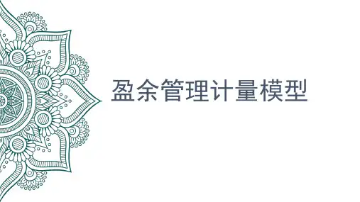 盈余管理模型