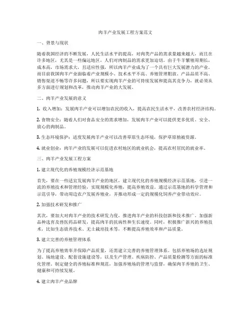 肉羊产业发展工程方案范文