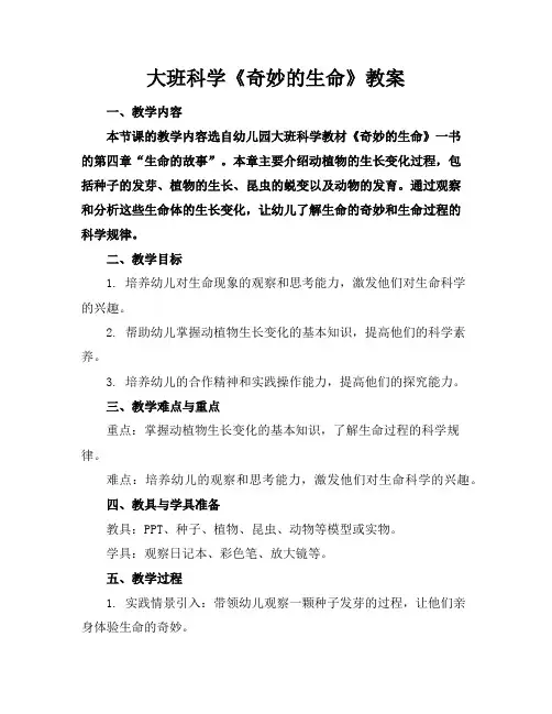 大班科学《奇妙的生命》教案