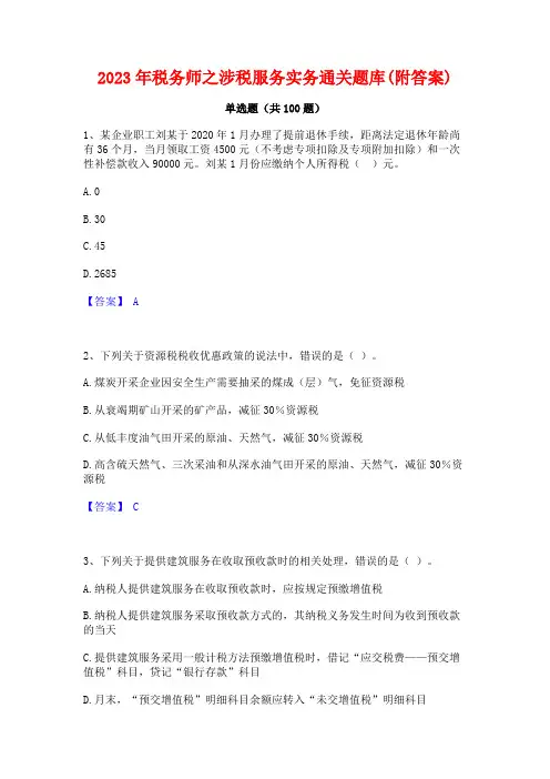 2023年税务师之涉税服务实务通关题库(附答案)