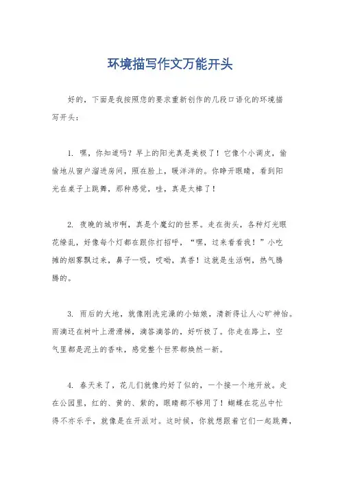 环境描写作文万能开头