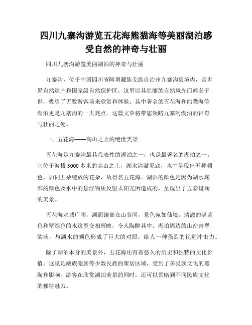 四川九寨沟游览五花海熊猫海等美丽湖泊感受自然的神奇与壮丽