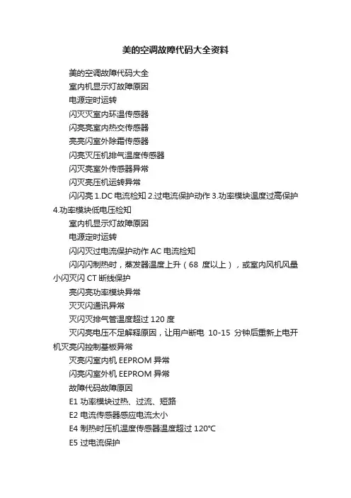 美的空调故障代码大全资料