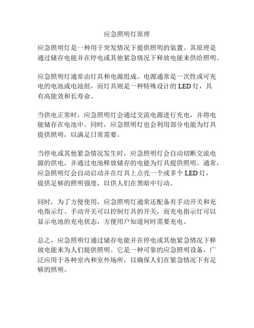 应急照明灯原理