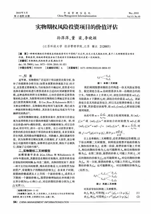 实物期权风险投资项目的价值评估