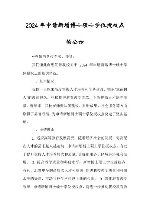 2024年申请新增博士硕士学位授权点的公示