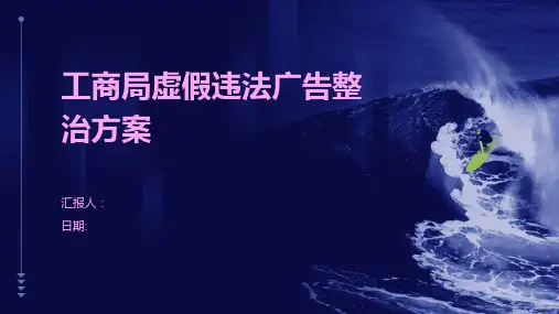 工商局虚假违法广告整治方案