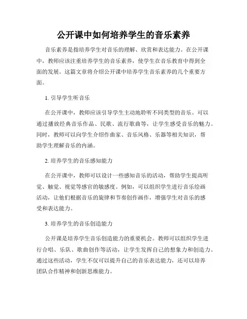 公开课中如何培养学生的音乐素养