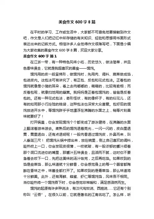 美食作文600字8篇