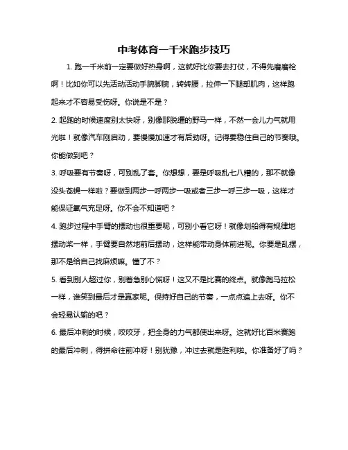 中考体育一千米跑步技巧