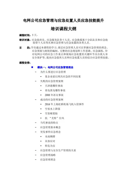 《电网公司应急管理与应急处置人员应急技能提升》培训课程大纲(5天)