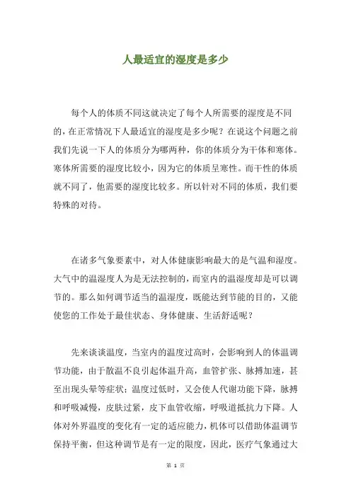 人最适宜的湿度是多少
