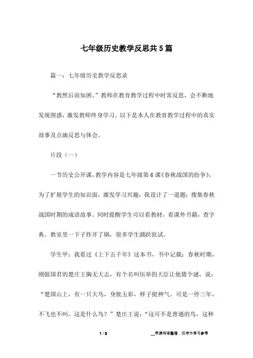 七年级历史教学反思共5篇