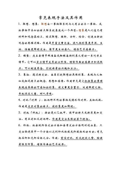 (完整版)常见表现手法及其作用