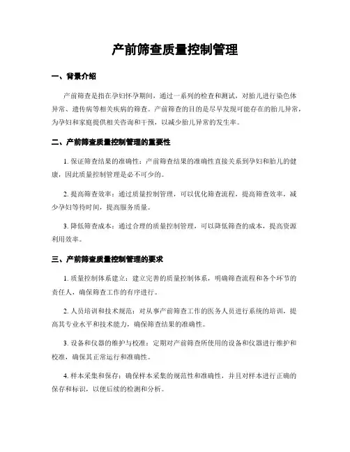 产前筛查质量控制管理