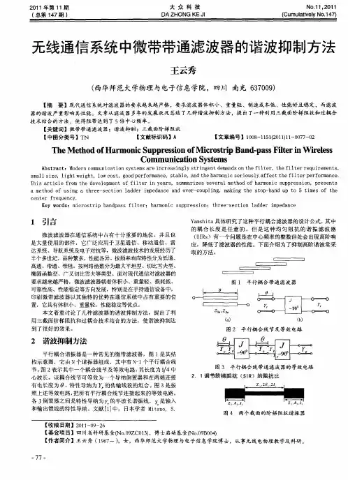 无线通信系统中微带带通滤波器的谐波抑制方法