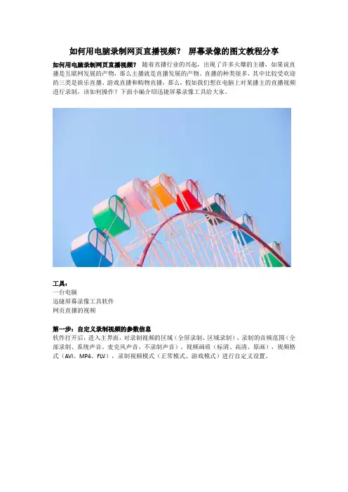 如何用电脑录制网页直播视频？ 屏幕录像的图文教程分享