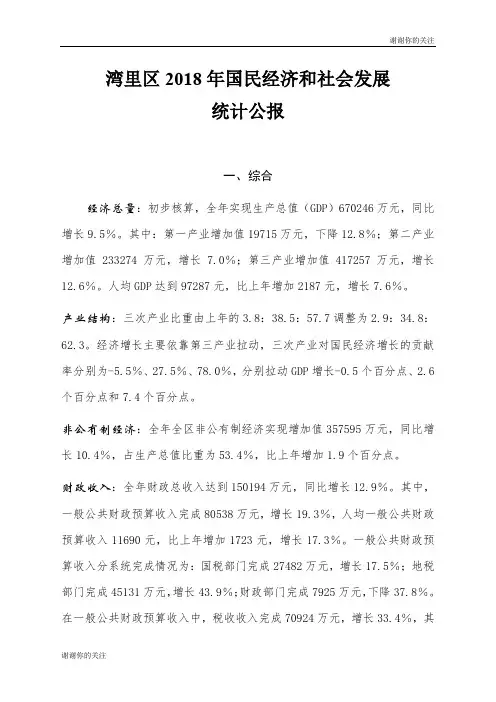湾里区2018年国民经济和社会发展.doc