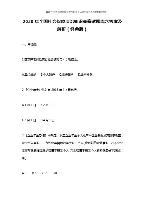 2020年全国社会保障法治知识竞赛试题库含答案及解析(经典版)