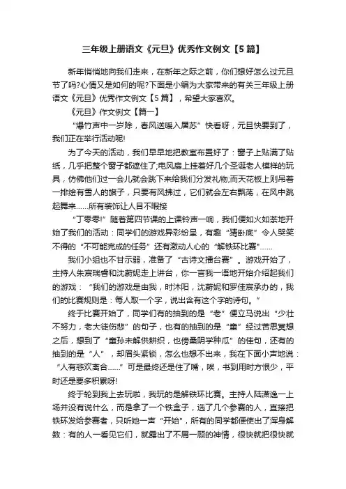 三年级上册语文《元旦》优秀作文例文【5篇】