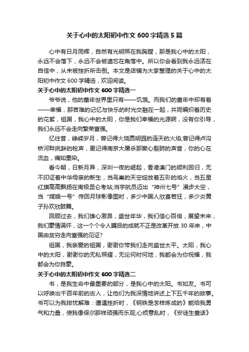关于心中的太阳初中作文600字精选5篇