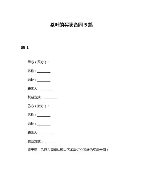 茶叶的买卖合同5篇
