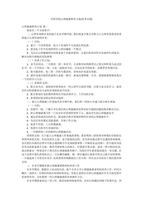 中职学校心理健康教育方案(优秀3篇)
