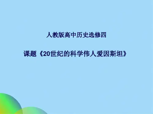 人教版选修4 第六单元第5课 20世纪的科学伟人爱因斯坦教学课件共29张PPT(共29张PPT)
