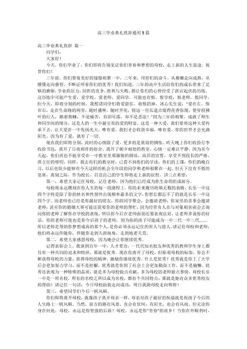 高三毕业典礼致辞通用5篇